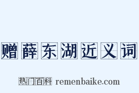 赠薛东湖近义词是什么意思的图片